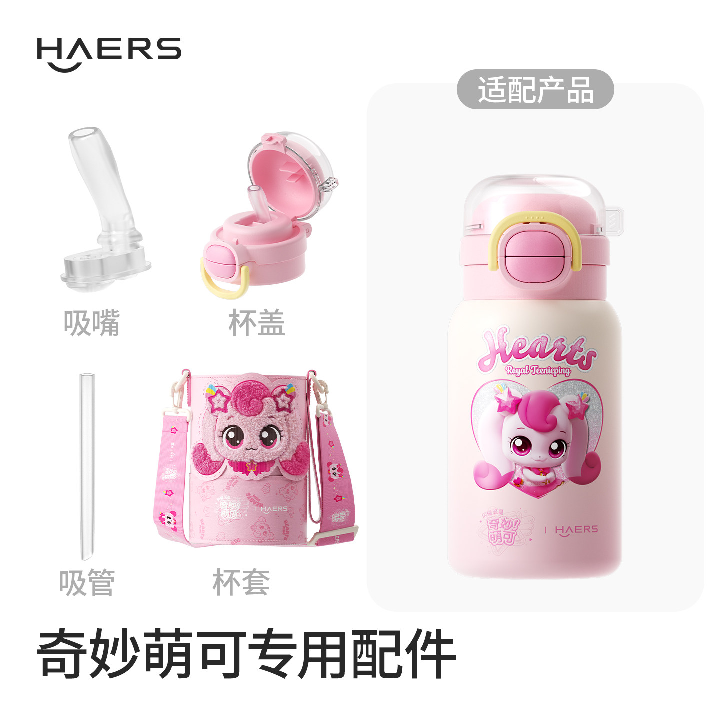 哈尔斯奇妙萌可保温杯（胖款）适用配件   吸嘴/吸管/杯盖/杯套图片