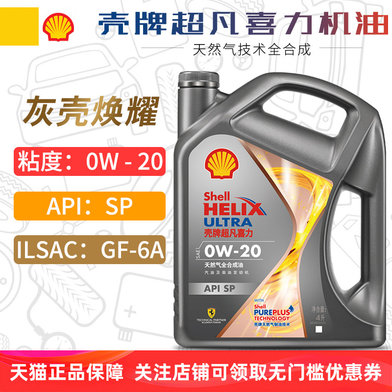 壳牌超凡喜力全合成机油0W20SP
