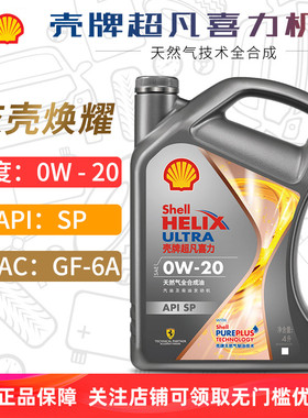 壳牌机油0W-20 4L SP 超凡喜力焕耀新版全合成汽车润滑油灰壳0W20