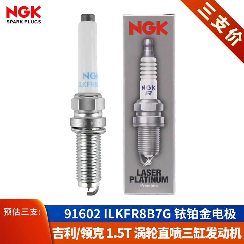 NGK火花塞ILKFR8B7G适配吉利星越帝豪GS缤越1.5T博瑞GE领克02/03