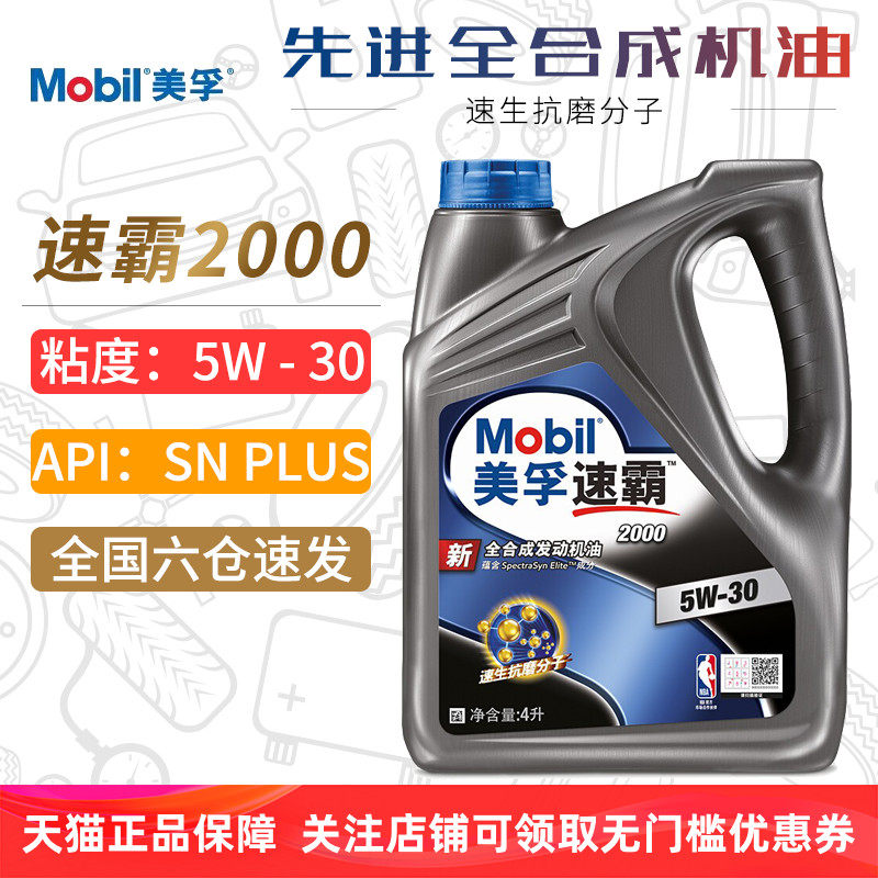 美孚机油5W-30 SN PLUS速霸2000全合成机油正品汽车润滑油5W30 4L