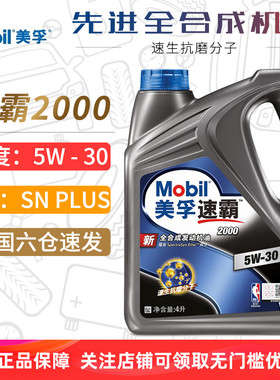美孚机油5W-30 SN PLUS速霸2000全合成机油正品汽车润滑油5W30 4L