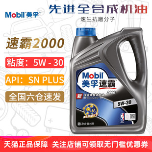 美孚机油5W-30 SN PLUS速霸2000全合成机油正品汽车润滑油5W30 4L