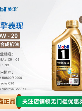 美孚机油全合成劲擎表现超金0W-20 C5/C6 SQ美孚1号VW50800 0W20