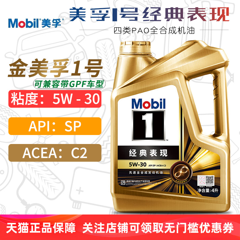 金美孚1号全合成机油5W30SPC2