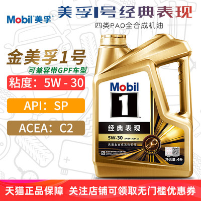 金美孚1号全合成机油5W30SPC2