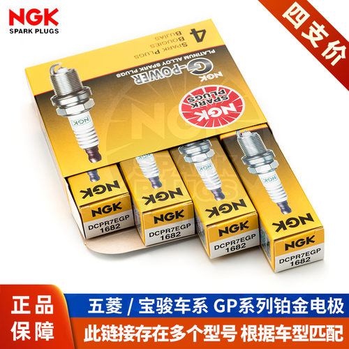 【NGK火花塞授权店】五菱宝骏