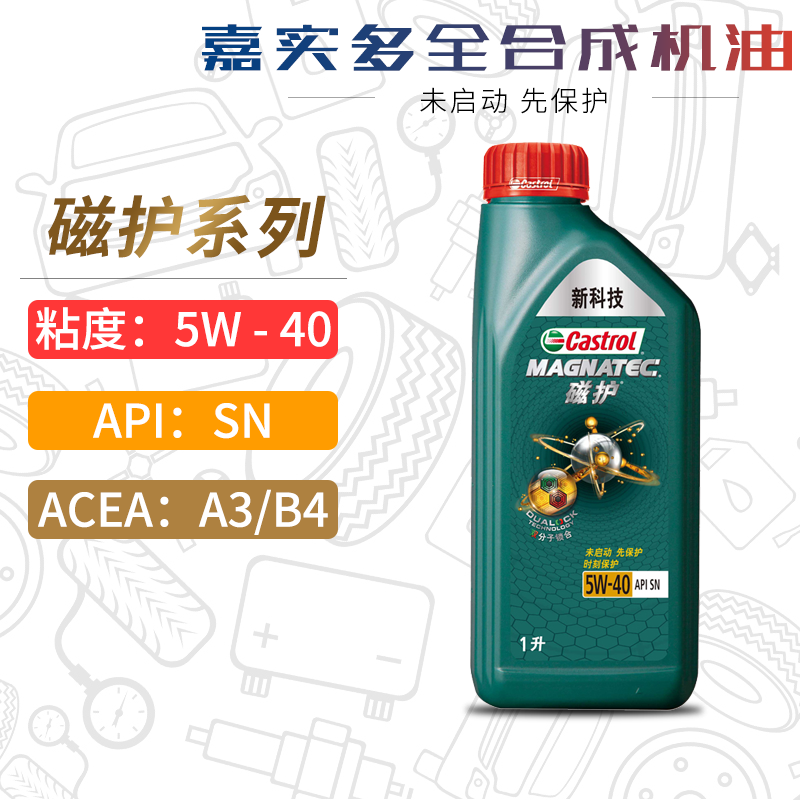 嘉实多磁护机油全合成5W-40 1L SN A3B4正品汽车发动机润滑油5W40