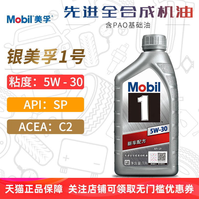 银美孚1号全合成机油5W30SP