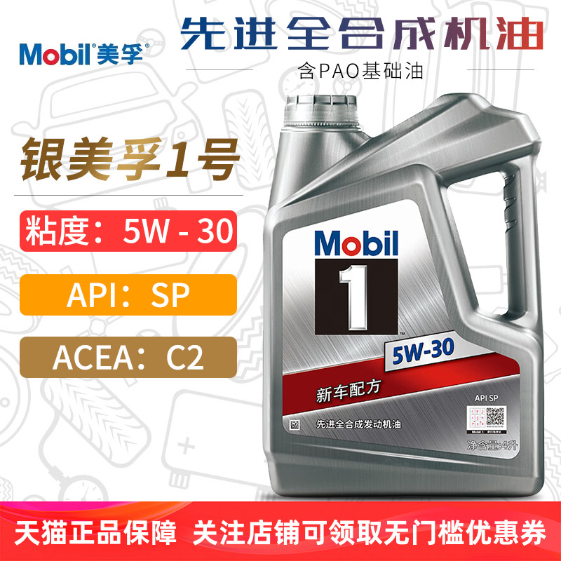 银美孚1号全合成机油5W30SP4L