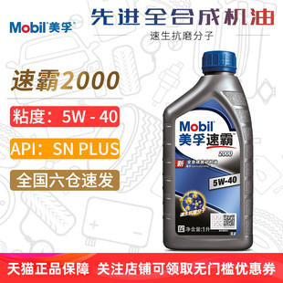 美孚机油5W-40 SN PLUS速霸2000全合成机油正品汽车润滑油5W40 1L
