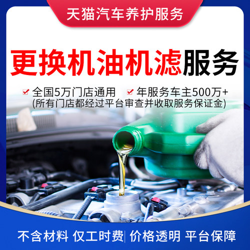 机油+机滤安装工时服务