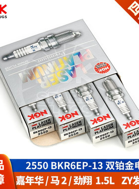 NGK火花塞2550 BKR6EP-13福特07-12款嘉年华1.5马自达2劲翔原厂