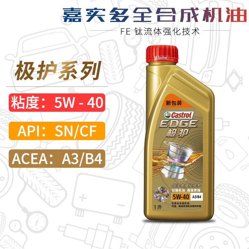 嘉实多极护机油全合成5W-40 1L SN/CF A3/B4汽车发动机润滑油5W40