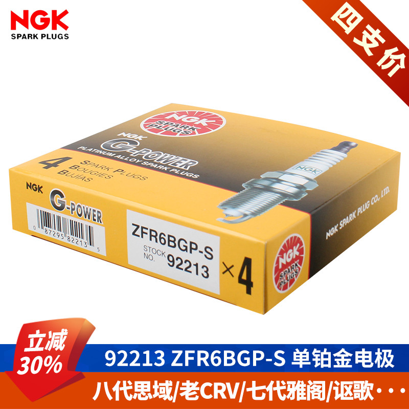 NGK火花塞ZFR6BGP-S八代思域雅阁七代锋范老飞度本田CRV思铭思迪