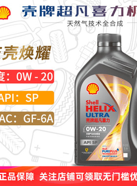 壳牌机油0W-20 1L SP 超凡喜力焕耀新版全合成汽车润滑油灰壳0W20