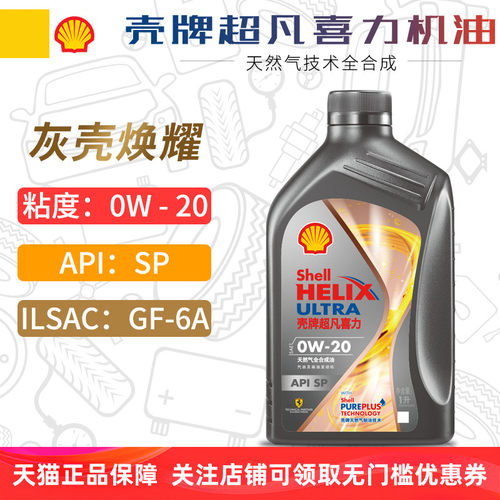 壳牌超凡喜力全合成机油0W20SP