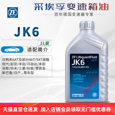 ZF采埃孚JK6自动变速箱油日韩车系4/5/6AT三菱/现代起亚/标致等车