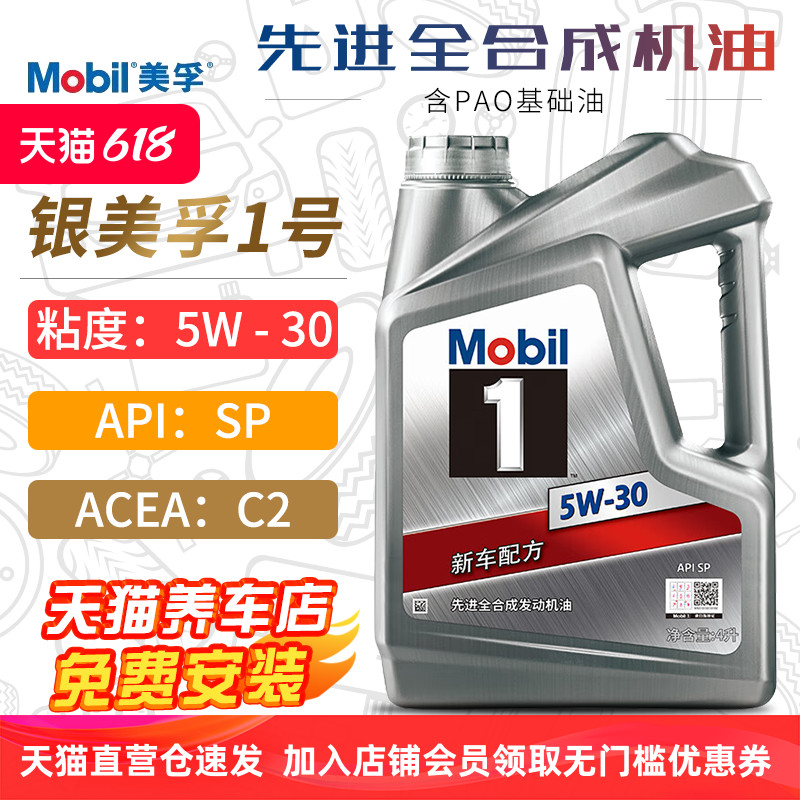 美孚机油5W-30银美孚一号SP/C2全合成机油正品4L汽车润滑油5W30