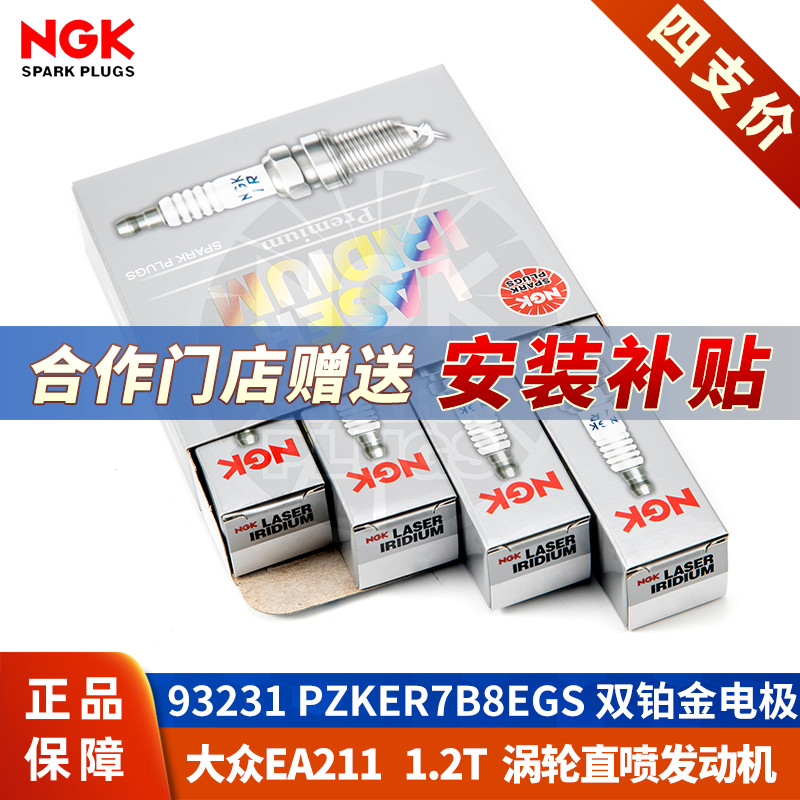 【NGK火花塞授权店】大众EA211