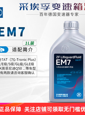 ZF采埃孚EM7自动变速箱油7AT奔驰C级E级/S级GLE级CLS英菲尼迪Q50L