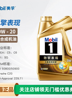 美孚机油全合成劲擎表现超金0W-20 C5/C6 SQ美孚1号VW50800 0W20