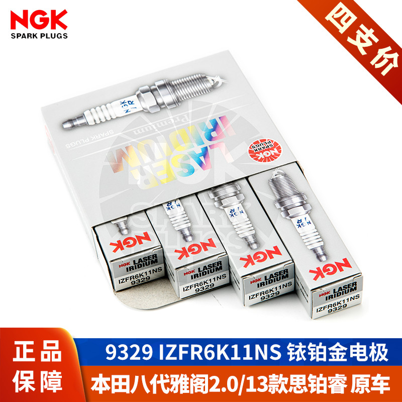 【NGK火花塞授权店】八代雅阁2.0