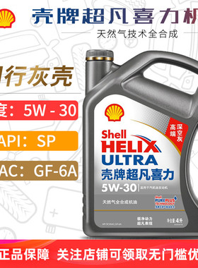 壳牌机油5W-30 4L SP级 超凡喜力全合成汽车发动机润滑油灰壳5W30