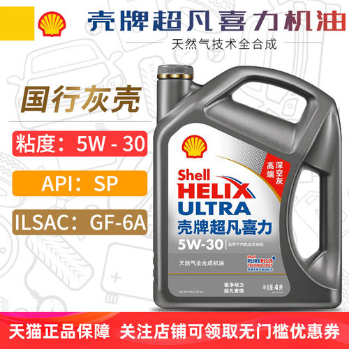 壳牌超凡喜力全合成机油5W30SP