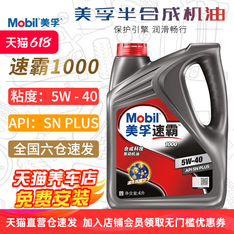 美孚机油5W-40 SN PLUS速霸1000半合成机油正品汽车润滑油5W40 4L