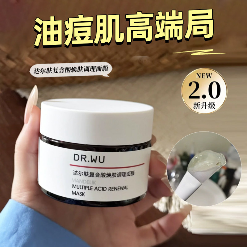 达尔肤杏仁酸复合酸祛痘面膜冻膜涂抹面膜日常肌肤清洁护理正品