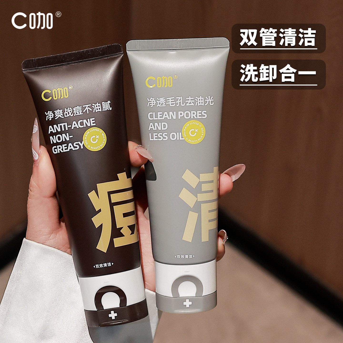 C咖洗面奶氨基酸控油洁面乳清洁二合一双管男女保湿洗面霜正品
