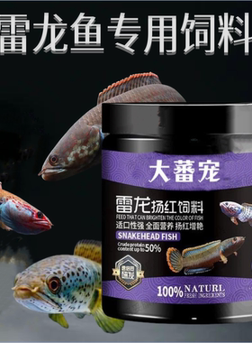 雷龙鱼饲料阿萨姆眼镜蛇雷龙奶茶七彩雷龙鱼苗增色小鱼粮专用鱼食