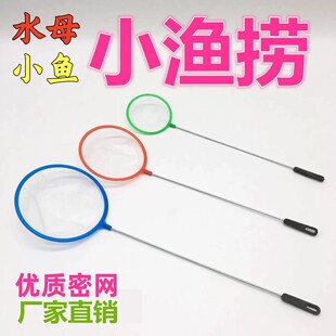 小鱼缸捞鱼网小渔捞水母捕捞鱼网兜幼鱼捞水蚤丰年虾捞网小抄网