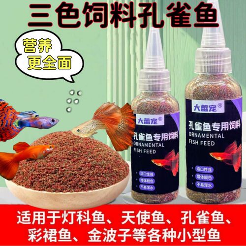 鱼食小鱼孔雀鱼饲料小颗粒小型鱼粮热带鱼微料小鱼通用观赏鱼饲料