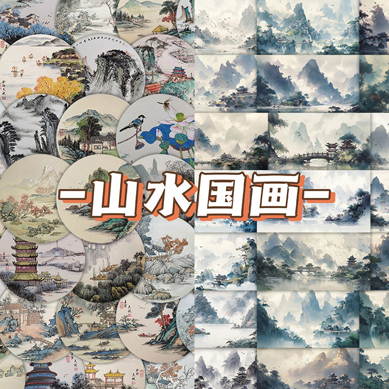120张山水国画贴纸水墨风圆形贴纸/立体贴纸