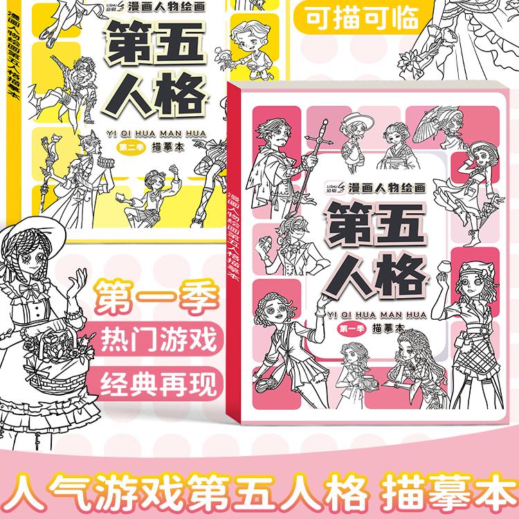 第五人格手绘线稿描摹本动漫绘画本画画本卡通涂色临摹画册图画本