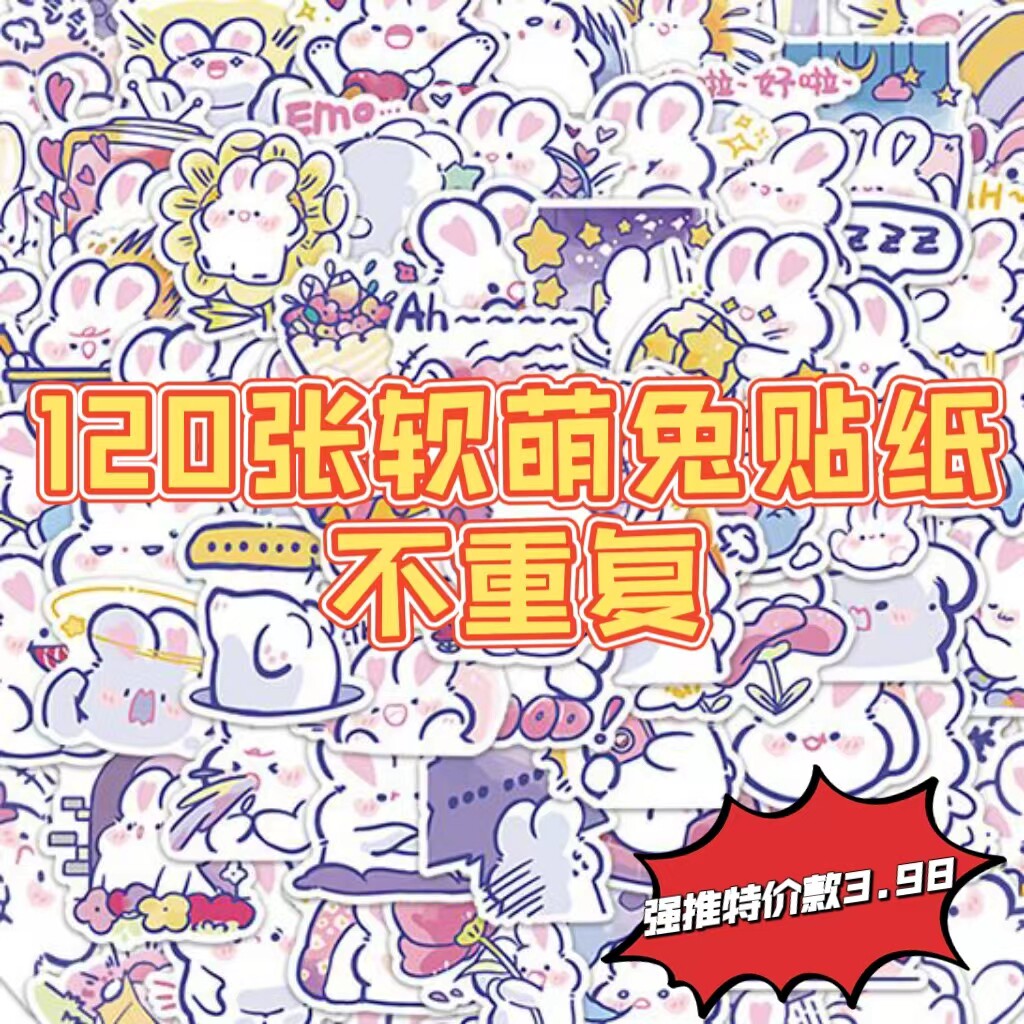 120张不重复卡通可爱软萌兔贴贴纸/立体贴纸