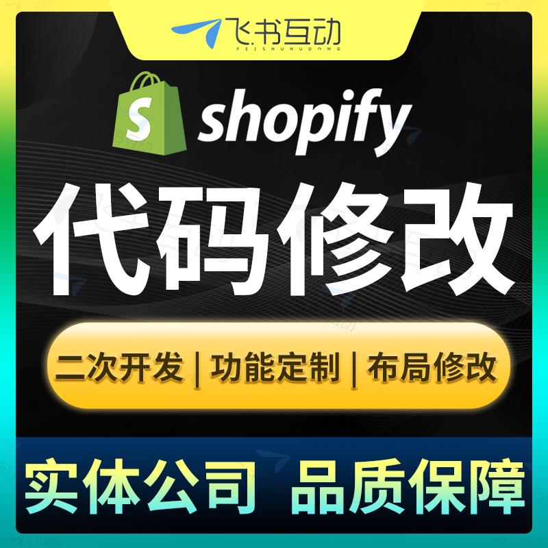 Shopify外贸独立站B2C商城建站装修代码修改主题模板二次开发定制