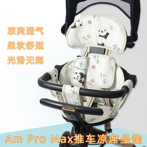 适配升级款ampromax遛娃车凉席