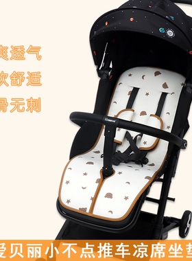 适用Ibelieve爱贝丽小不点凉席宝宝伞车哈卡达小魔袋型坐垫夏凉垫