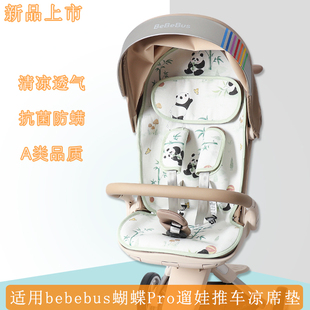 适用bebebus蝴蝶pro遛娃神器凉席宝宝遛娃推车苎麻透气通风坐垫夏