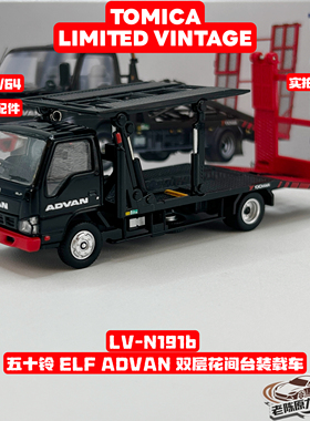 TLV 1/64 LV-N191b 五十铃 ELF ADVAN 双层花间台装载车 合金车模