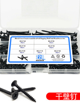 220PCS套装黑色加硬十字平沉头自攻螺丝石膏板钉木螺钉 干壁钉