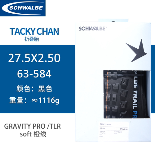 Schwalbe世文TACKY CHAN 山地车外胎27.5/29寸速降DH真空折叠外胎