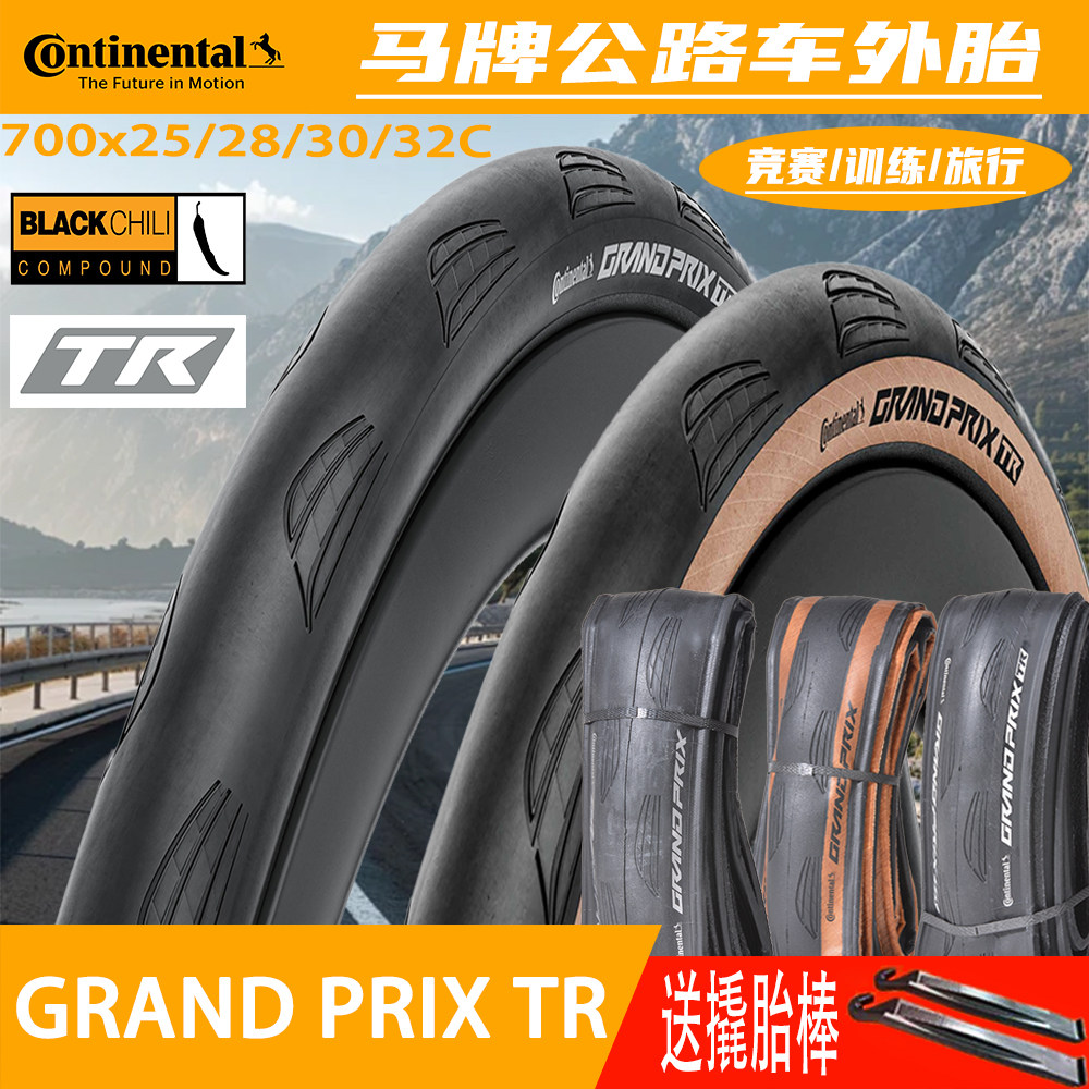 马牌GRANDPRIXTR公路车真空胎