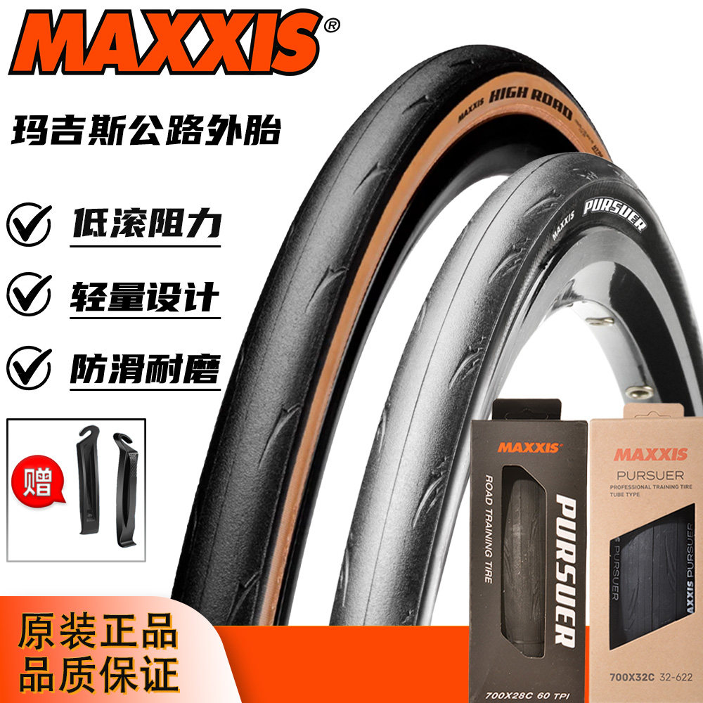MAXXIS玛吉斯 PURSUER外胎700&times;23/25/28/32C公路车折叠轮胎肤边