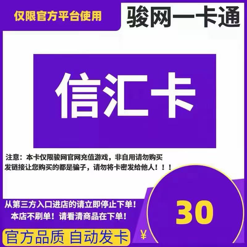 骏网信汇卡密30元骏卡信汇卡30元骏网一卡通官方卡密自动发卡密图片