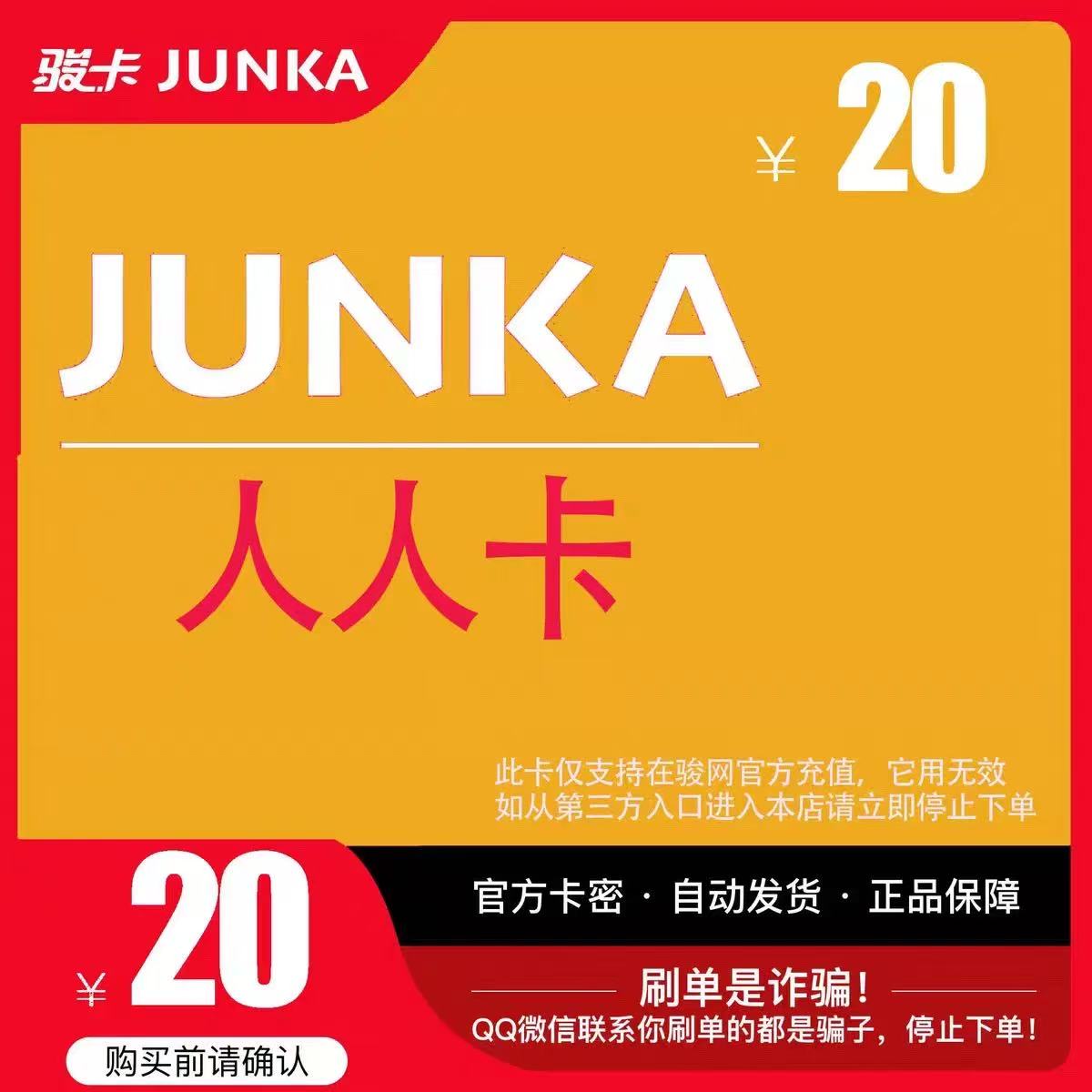 人人卡20元 骏网游戏卡 官方卡密自动发货 本店不刷单 谨防诈骗