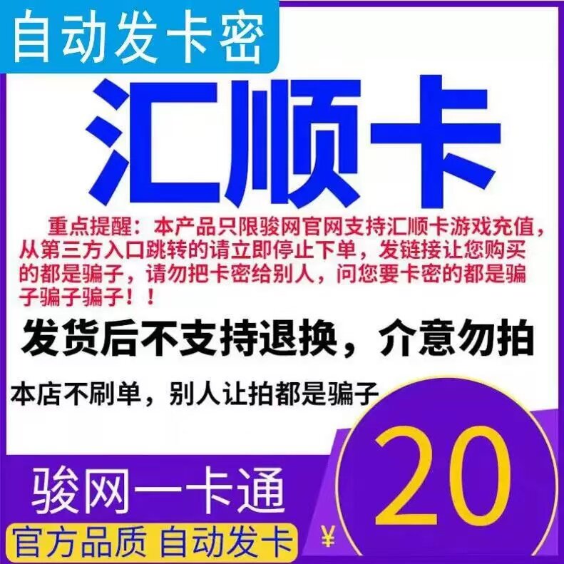 骏网汇顺卡20元 汇顺卡20元电子卡密 官方自动发货图片